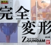 �y�o���_�C�z������ �ϐ�m MSZ-006 MOBILESUIT ZGUNDAM