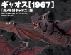 �y�C�m���z���B���{���e�b�N No.027 �M���I�X[1967] �`�f��w����b�󒆐� �K�����΃M���I�X�x�i1967�N�j���