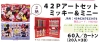 42P�A�[�g�Z�b�g�@�~�b�L�[���~�j�[�i�F���ύX�̏ꍇ�L�j�y�����̔��z