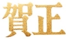 25�����ꐳ�Z�b�g�c�d�s�h8345