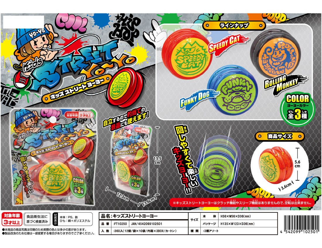 キッズストリートヨーヨー