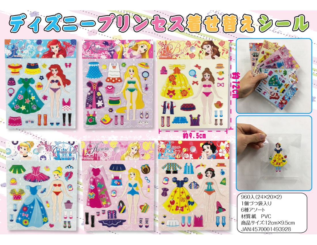ディズニープリンセス着せ替えシール