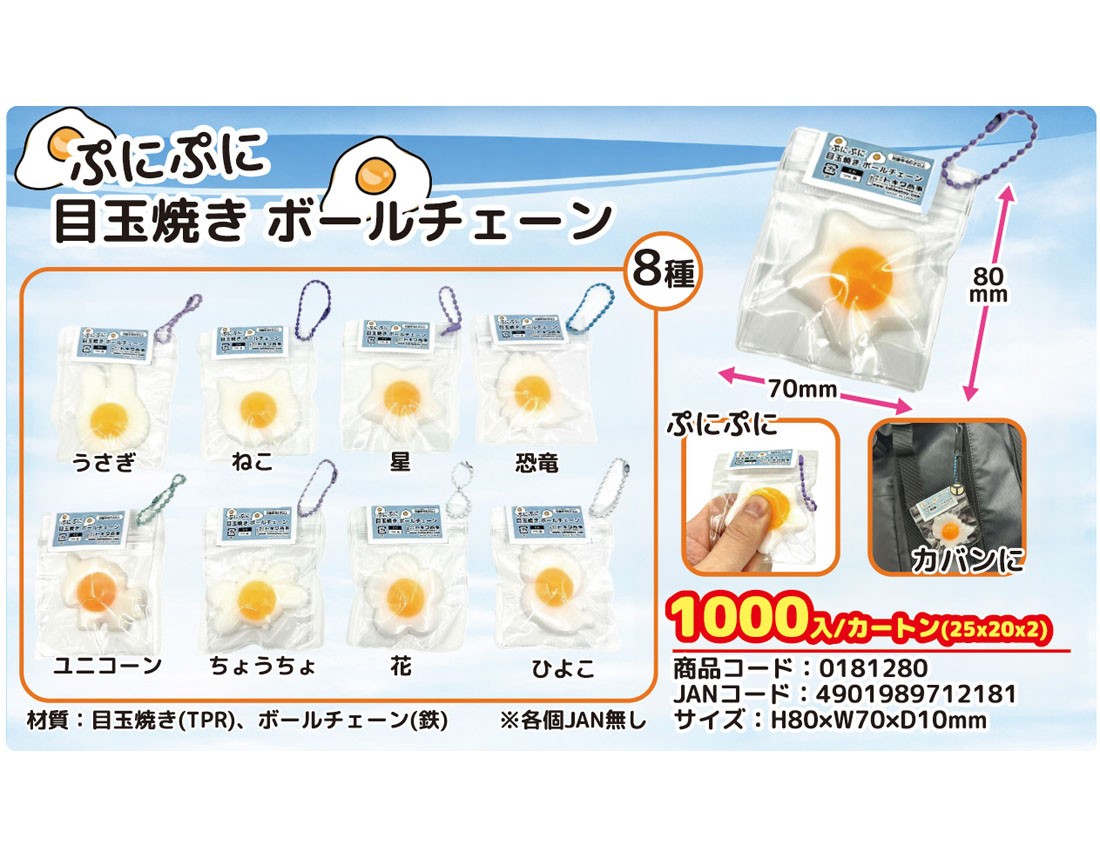 ぷにぷに目玉焼きボールチェーン