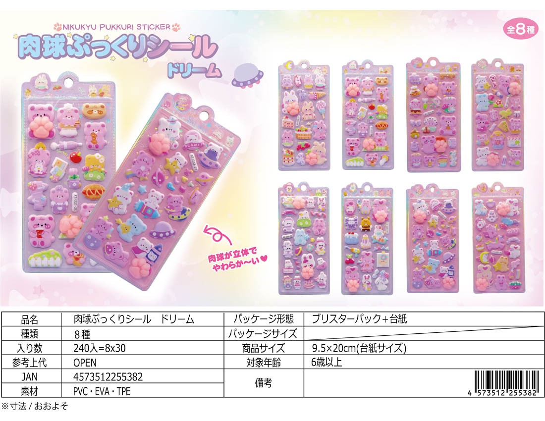 肉球ぷっくりシール ドリーム