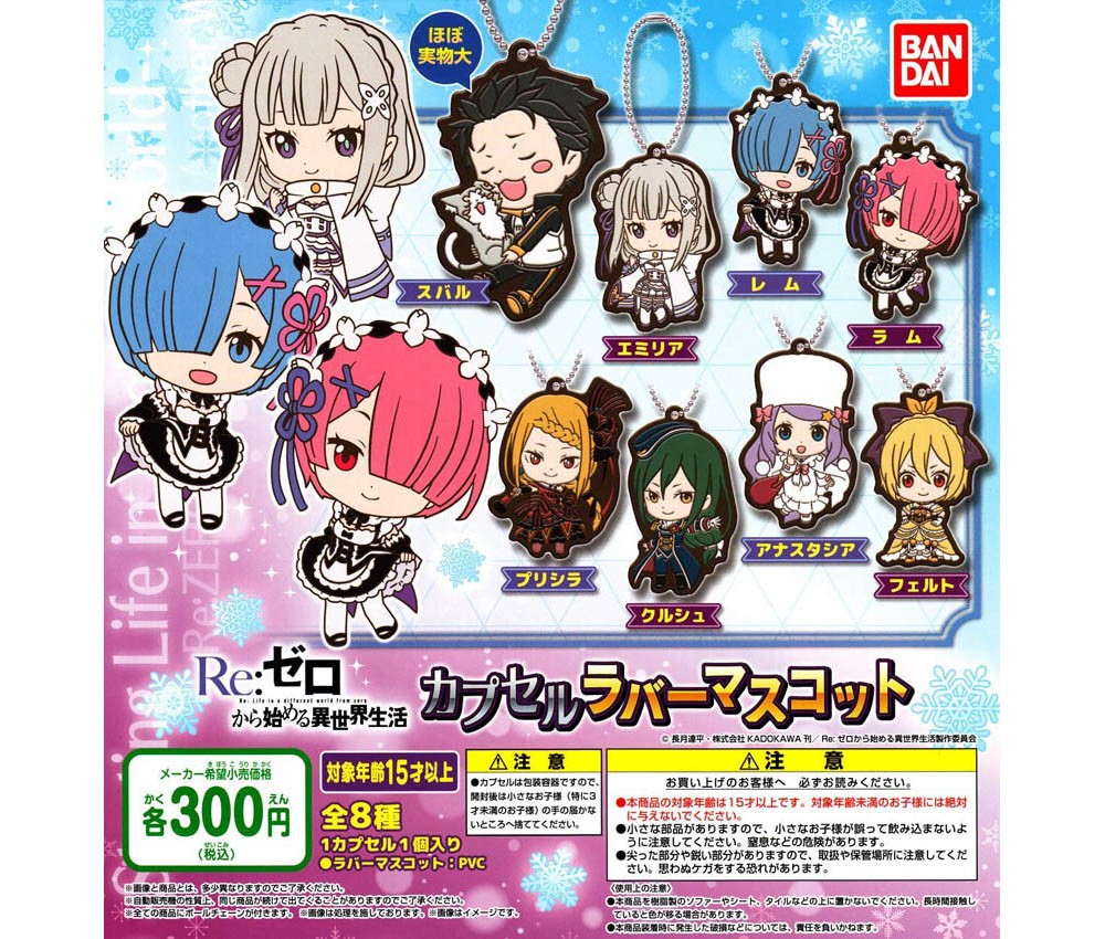 丸善商店 バンダイ 300円カプセルre ゼロから始める異世界生活 Re ゼロから始める異世界生活カプセルラバーマスコット 商品説明