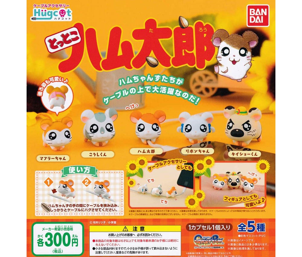 丸善商店 バンダイ 300円カプセルとっとこハム太郎 ハグコット とっとこハム太郎 商品説明