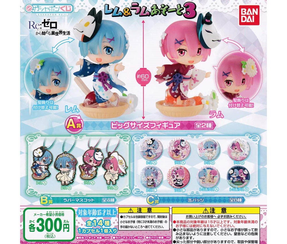 丸善商店 バンダイ 300円カプセルre ゼロから始める異世界生活 レム ラムあそーと３ 商品説明