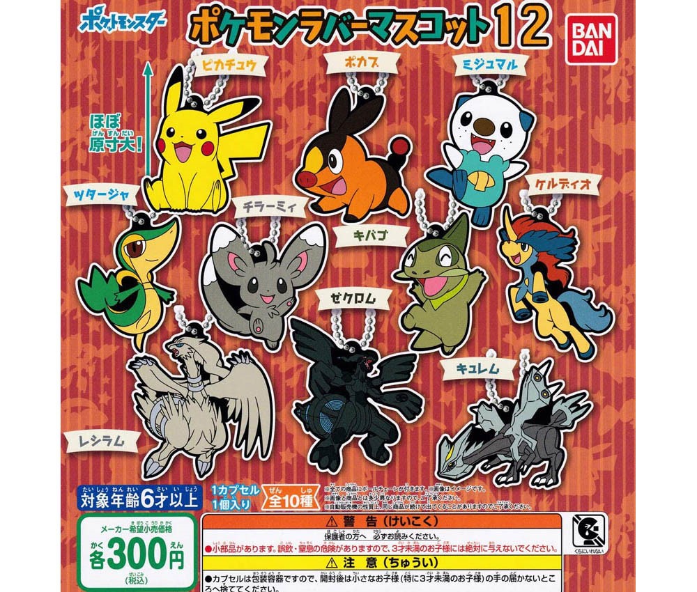 丸善商店 バンダイ 300円カプセルポケットモンスター ポケモンラバーマスコット１２ 商品説明