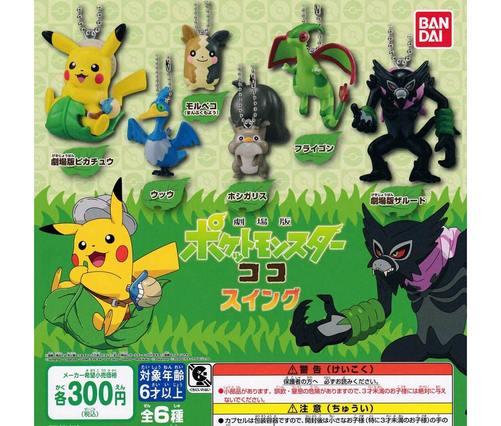 丸善商店 バンダイ 300円カプセルポケットモンスター 劇場版ポケットモンスター ココ スイング 商品説明