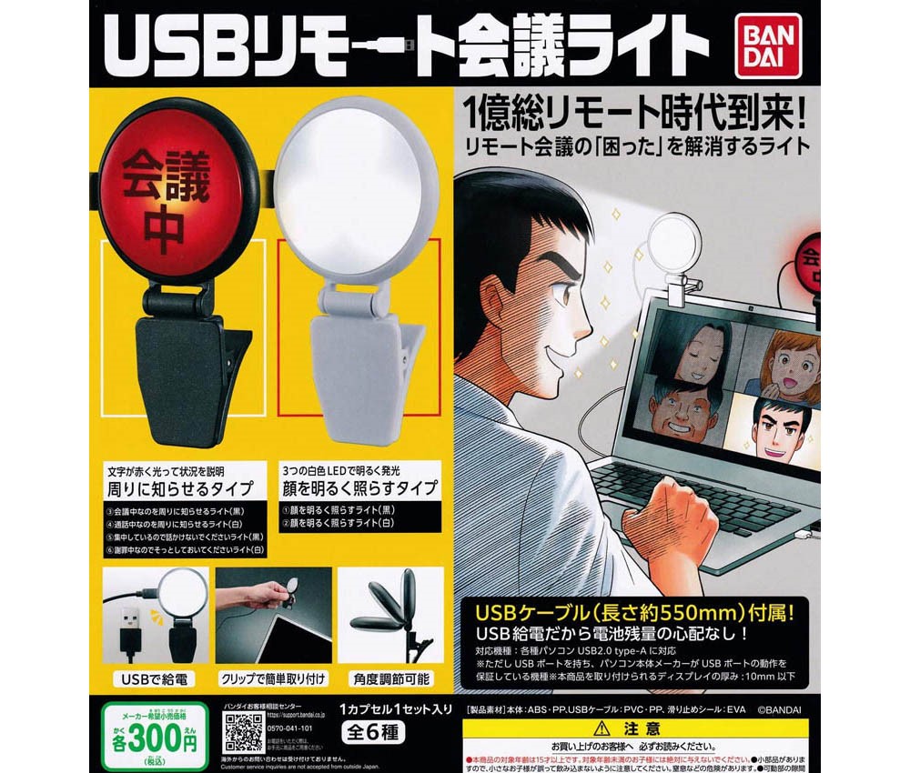 【バンダイ】300円カプセル USBリモート会議ライト