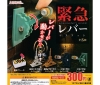 【J.DREAM】300円カプセル 緊急レバーマスコット