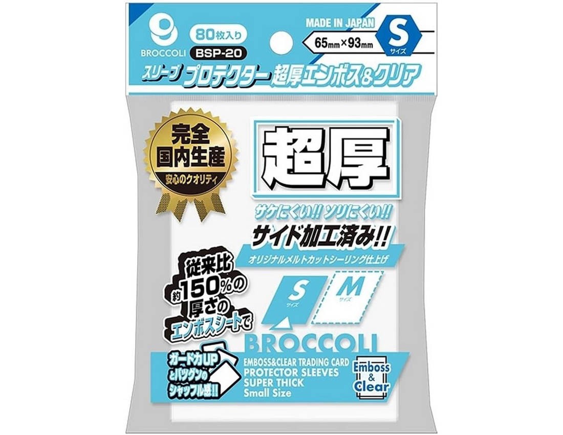 【ブロッコリー】ブロッコリースリーブプロテクター 超厚エンボス&クリア S 【BSP-20】