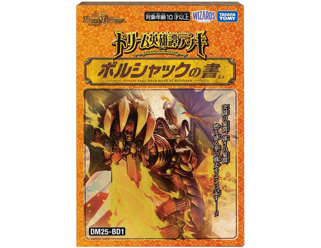 【タカラトミー】デュエルマスターズTCG ドリーム英雄譚デッキ ボルシャックの書