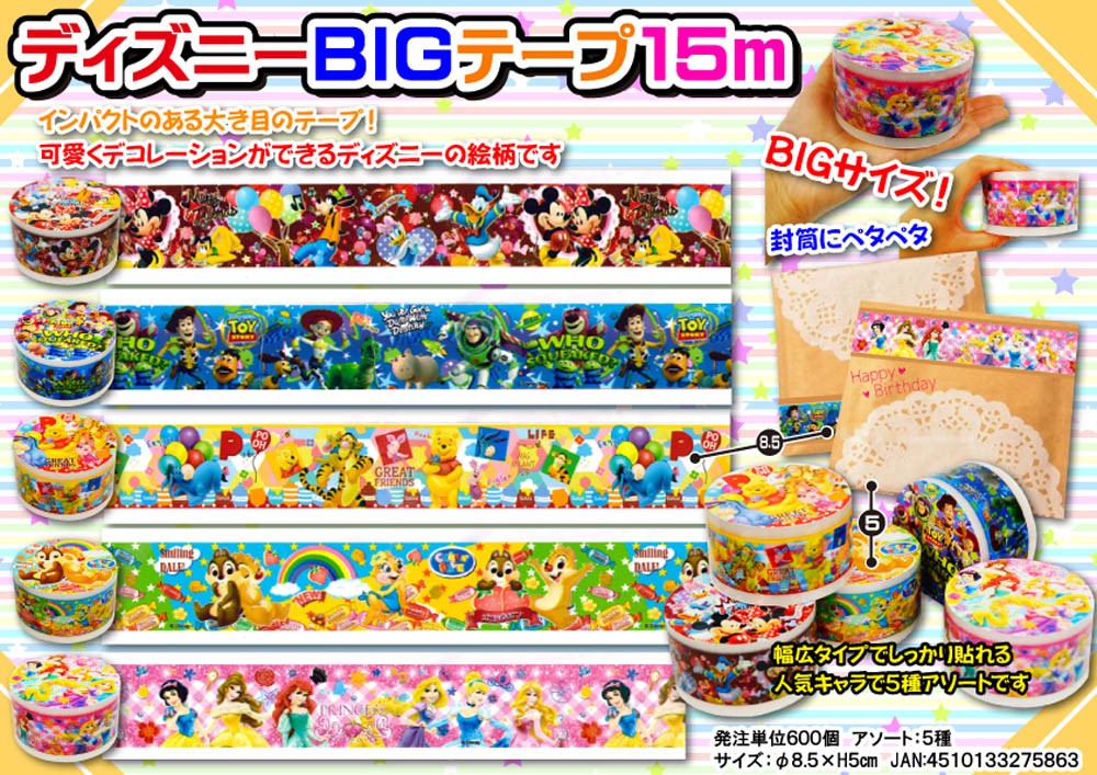 ディズニーBIGテープ【特価販売】