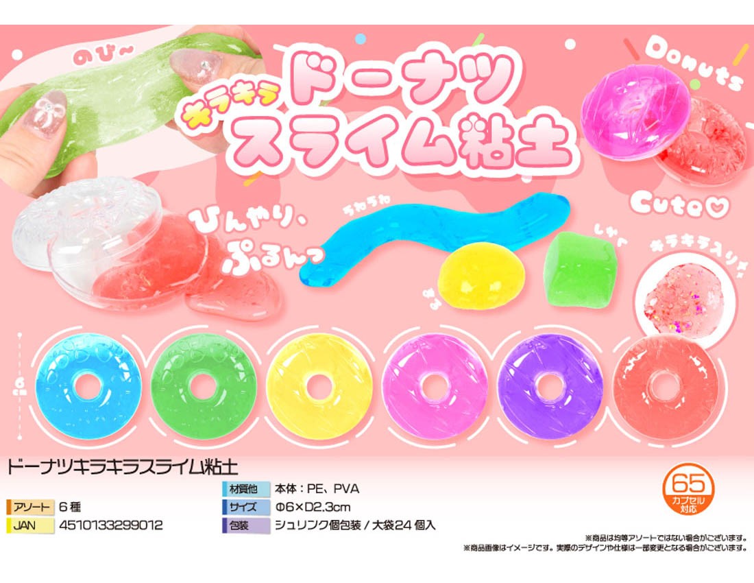 <ケース販売のみ>ドーナツキラキラスライム粘土【特価販売】