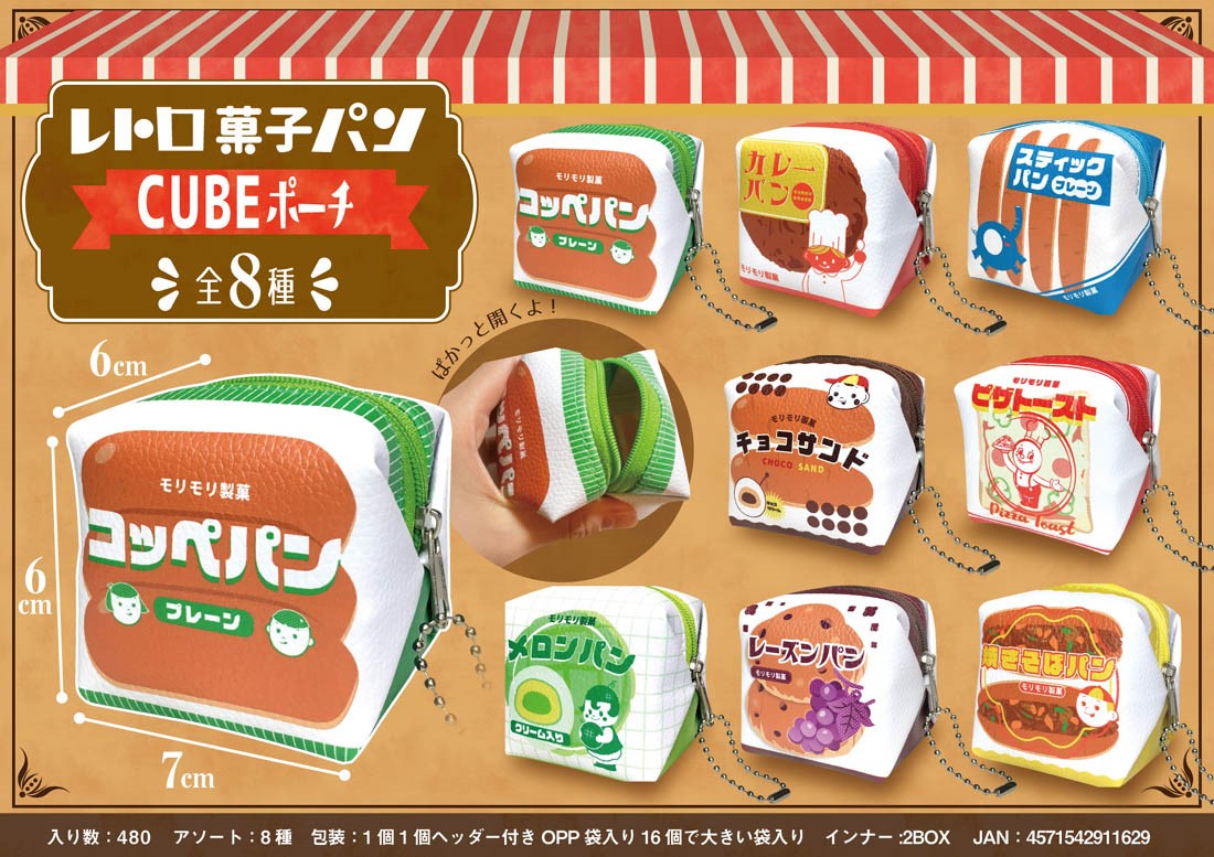 レトロ菓子パンCUBEポーチ(大量ロット買い！超特価販売！)(複数送料可能性有）