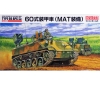 【ファインモールド】自衛隊 60式装甲車（MAT装備）